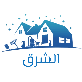 شعار شركة الشرق للخدمات المنزلية